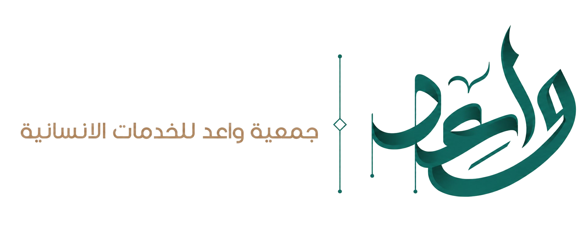 شعار جمعية واعد